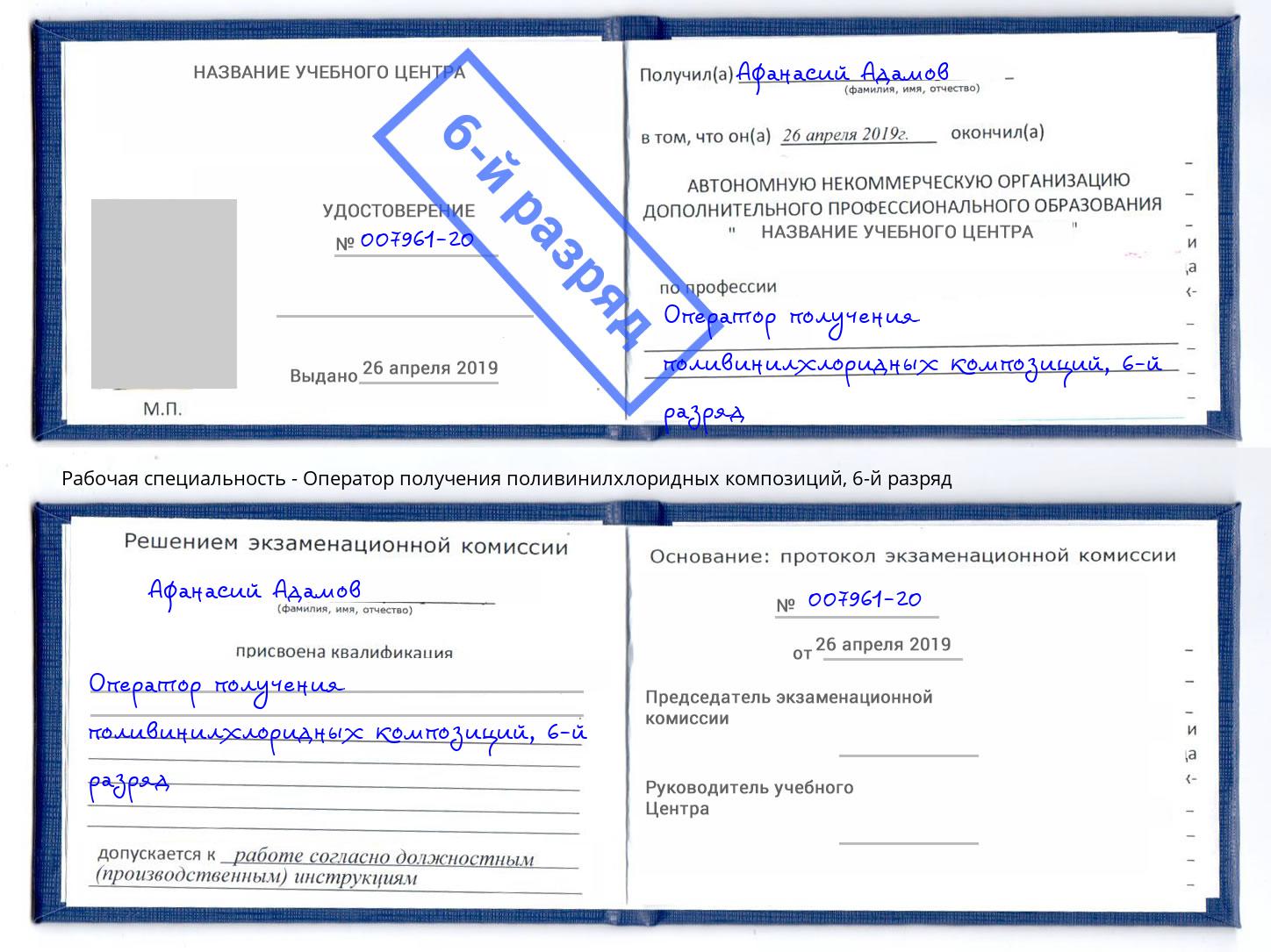 корочка 6-й разряд Оператор получения поливинилхлоридных композиций Миллерово