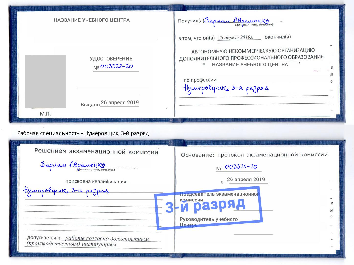 корочка 3-й разряд Нумеровщик Миллерово