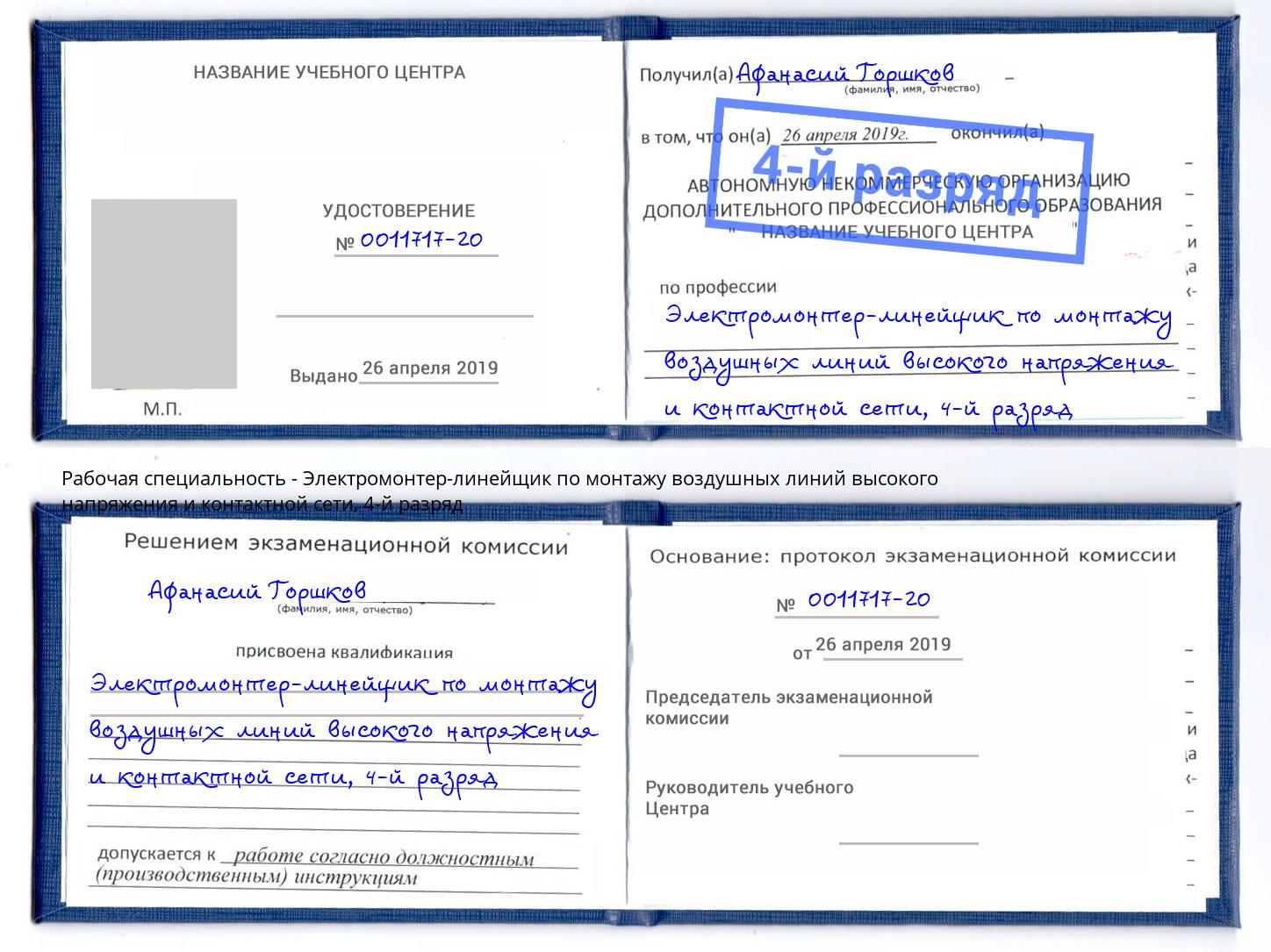корочка 4-й разряд Электромонтер-линейщик по монтажу воздушных линий высокого напряжения и контактной сети Миллерово
