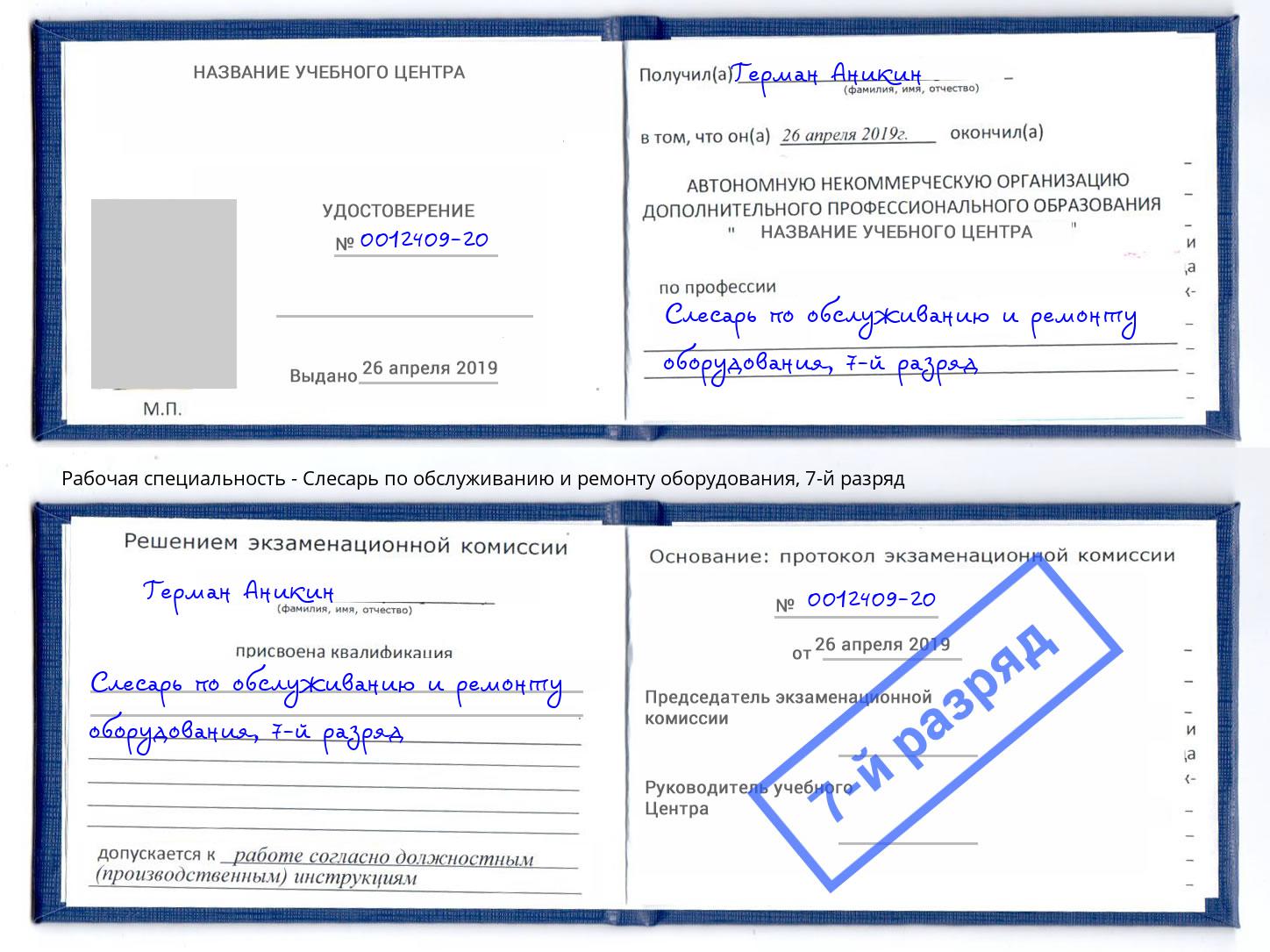 корочка 7-й разряд Слесарь по обслуживанию и ремонту оборудования Миллерово