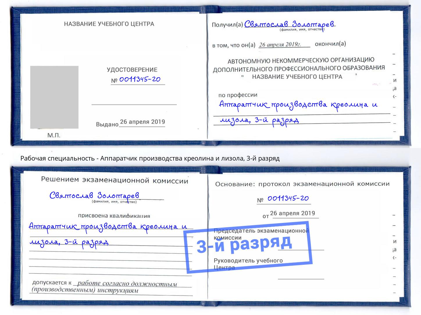 корочка 3-й разряд Аппаратчик производства креолина и лизола Миллерово