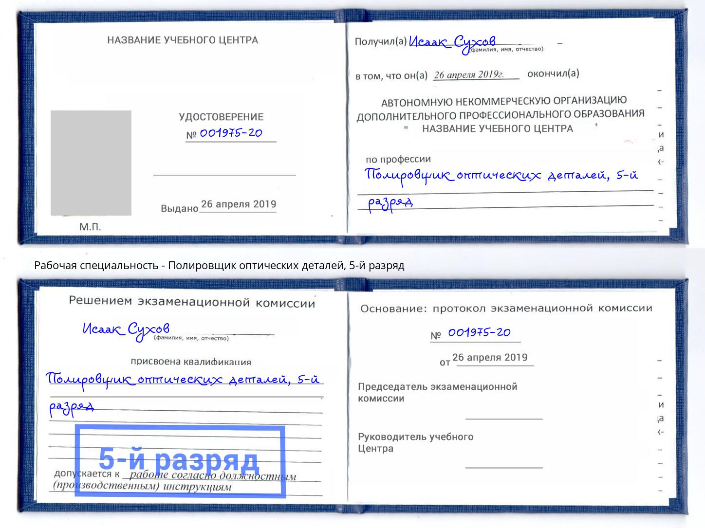 корочка 5-й разряд Полировщик оптических деталей Миллерово