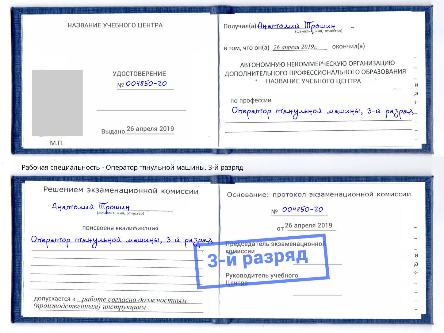 корочка 3-й разряд Оператор тянульной машины Миллерово