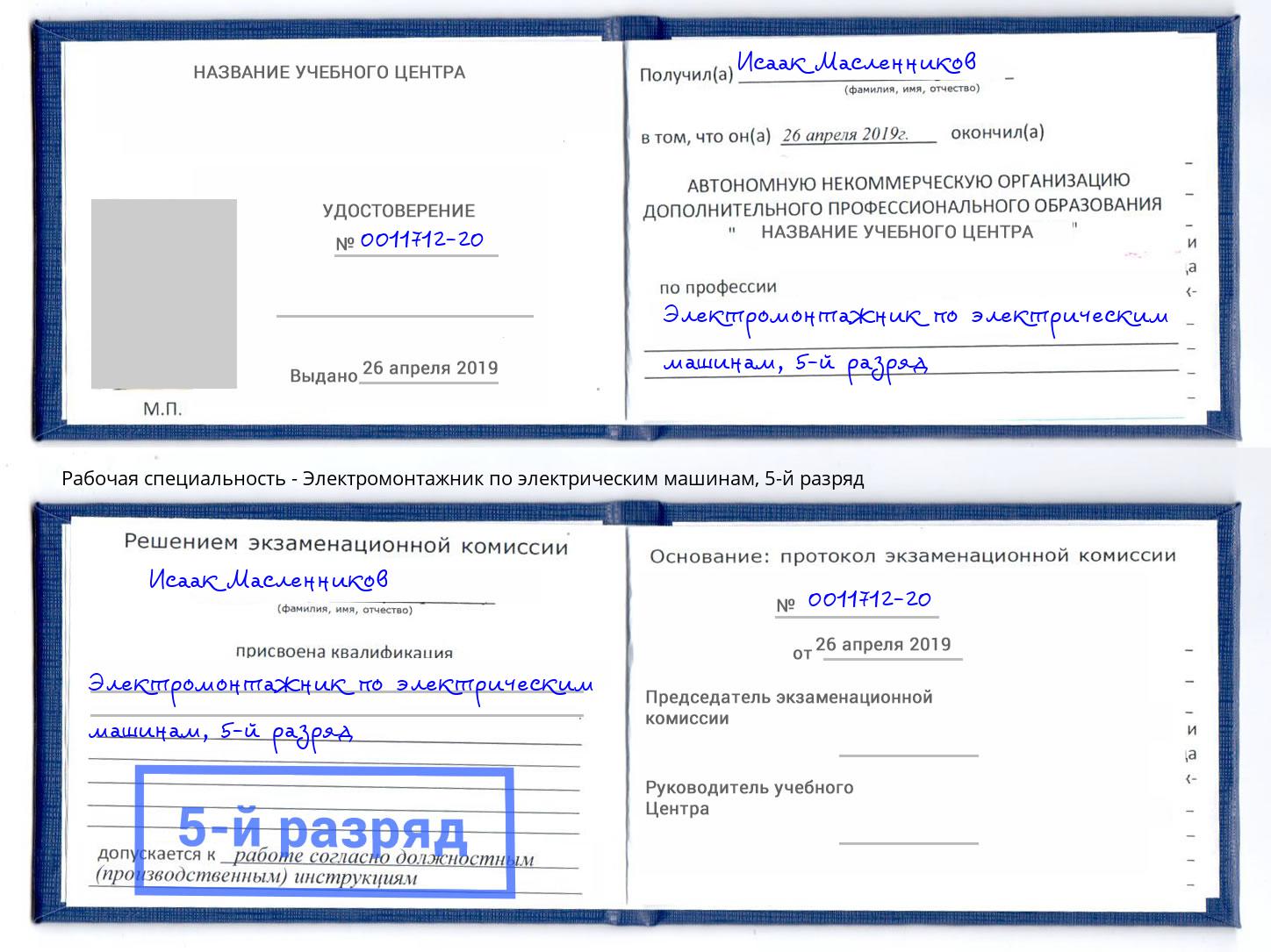 корочка 5-й разряд Электромонтажник по электрическим машинам Миллерово