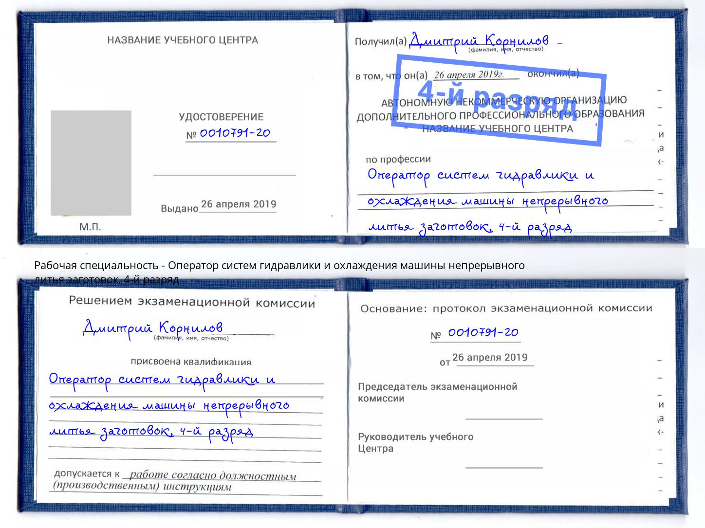 корочка 4-й разряд Оператор систем гидравлики и охлаждения машины непрерывного литья заготовок Миллерово