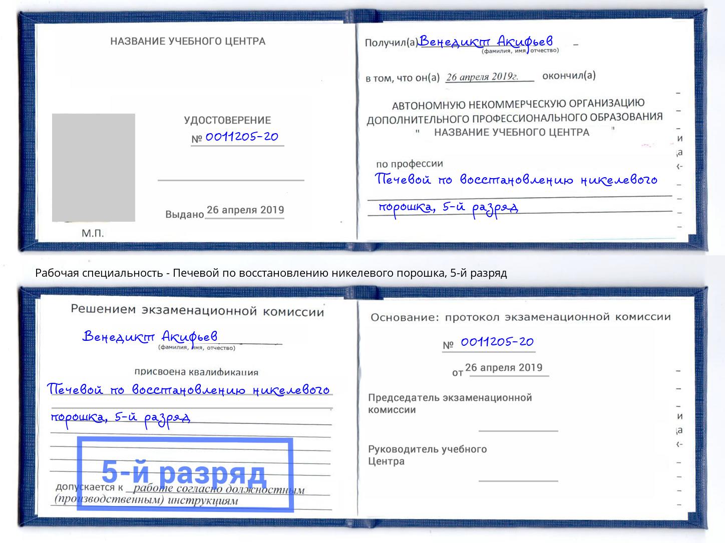 корочка 5-й разряд Печевой по восстановлению никелевого порошка Миллерово