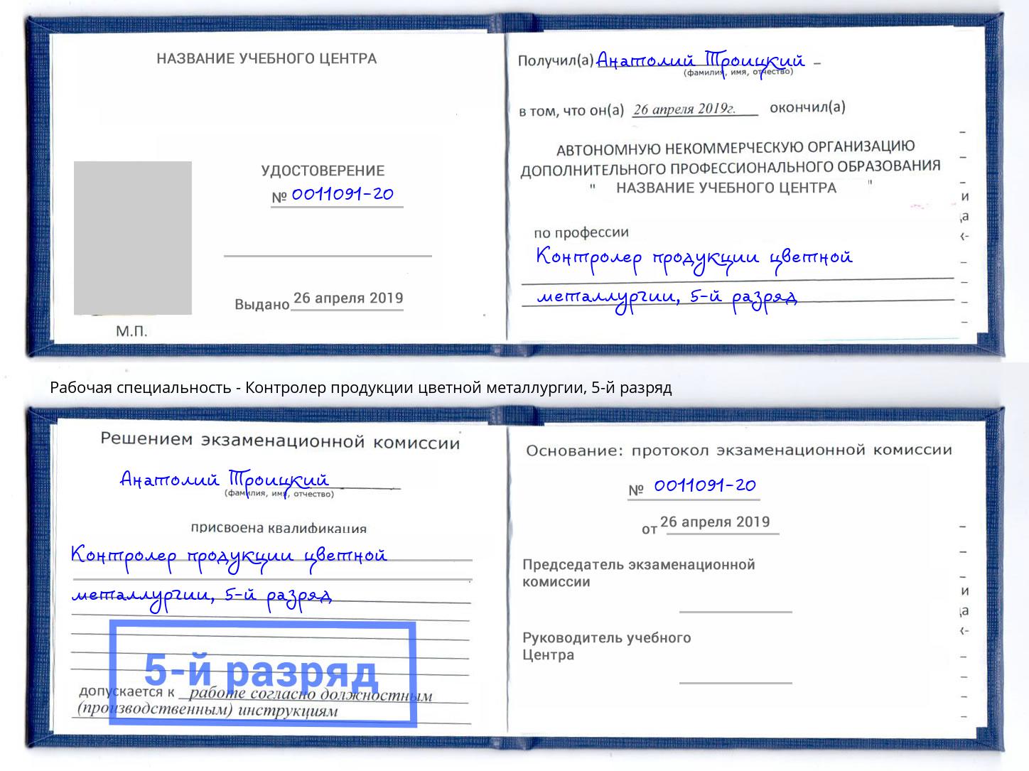 корочка 5-й разряд Контролер продукции цветной металлургии Миллерово