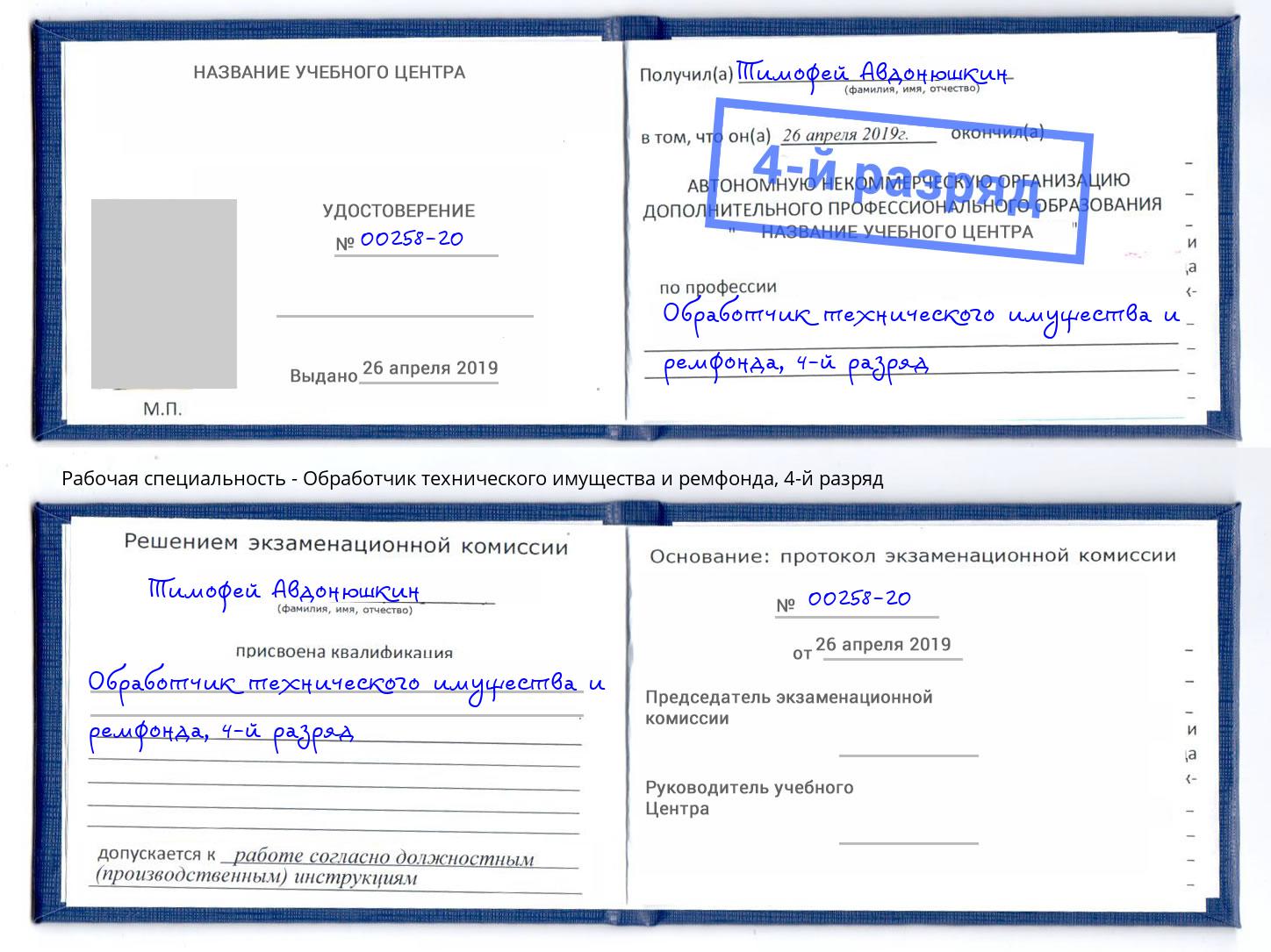 корочка 4-й разряд Обработчик технического имущества и ремфонда Миллерово