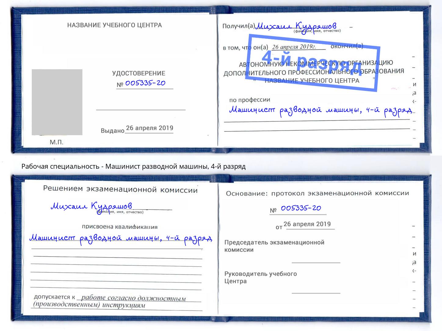 корочка 4-й разряд Машинист разводной машины Миллерово