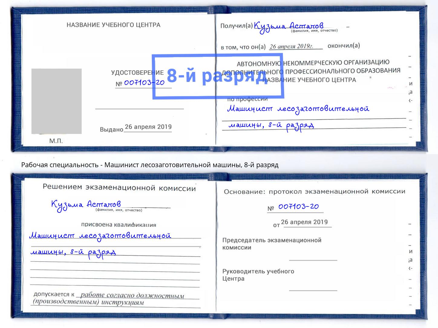 корочка 8-й разряд Машинист лесозаготовительной машины Миллерово