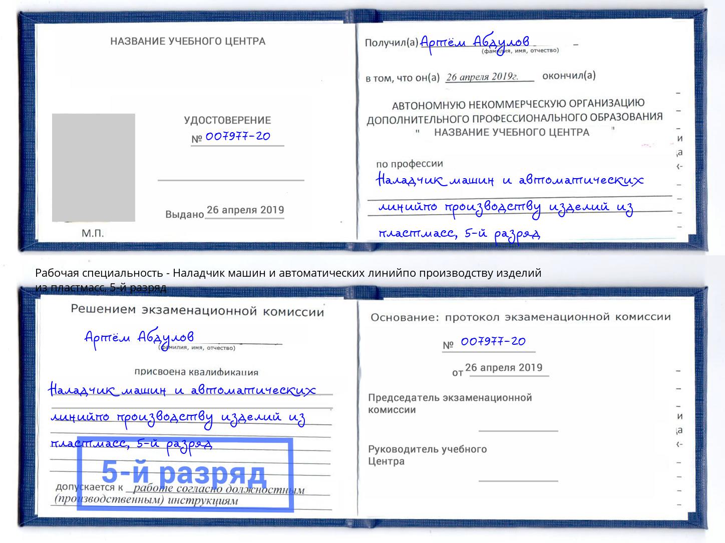 корочка 5-й разряд Наладчик машин и автоматических линийпо производству изделий из пластмасс Миллерово