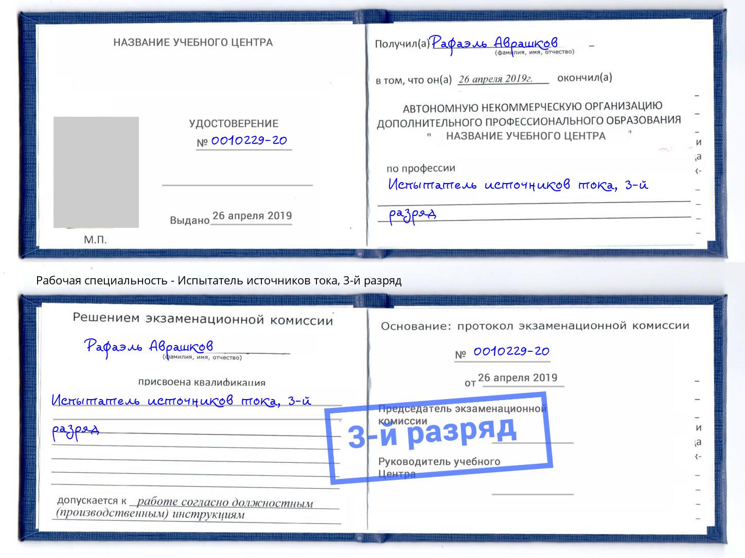 корочка 3-й разряд Испытатель источников тока Миллерово