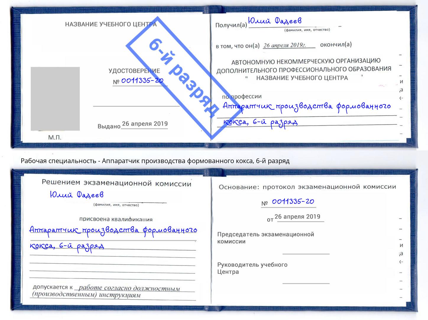 корочка 6-й разряд Аппаратчик производства формованного кокса Миллерово