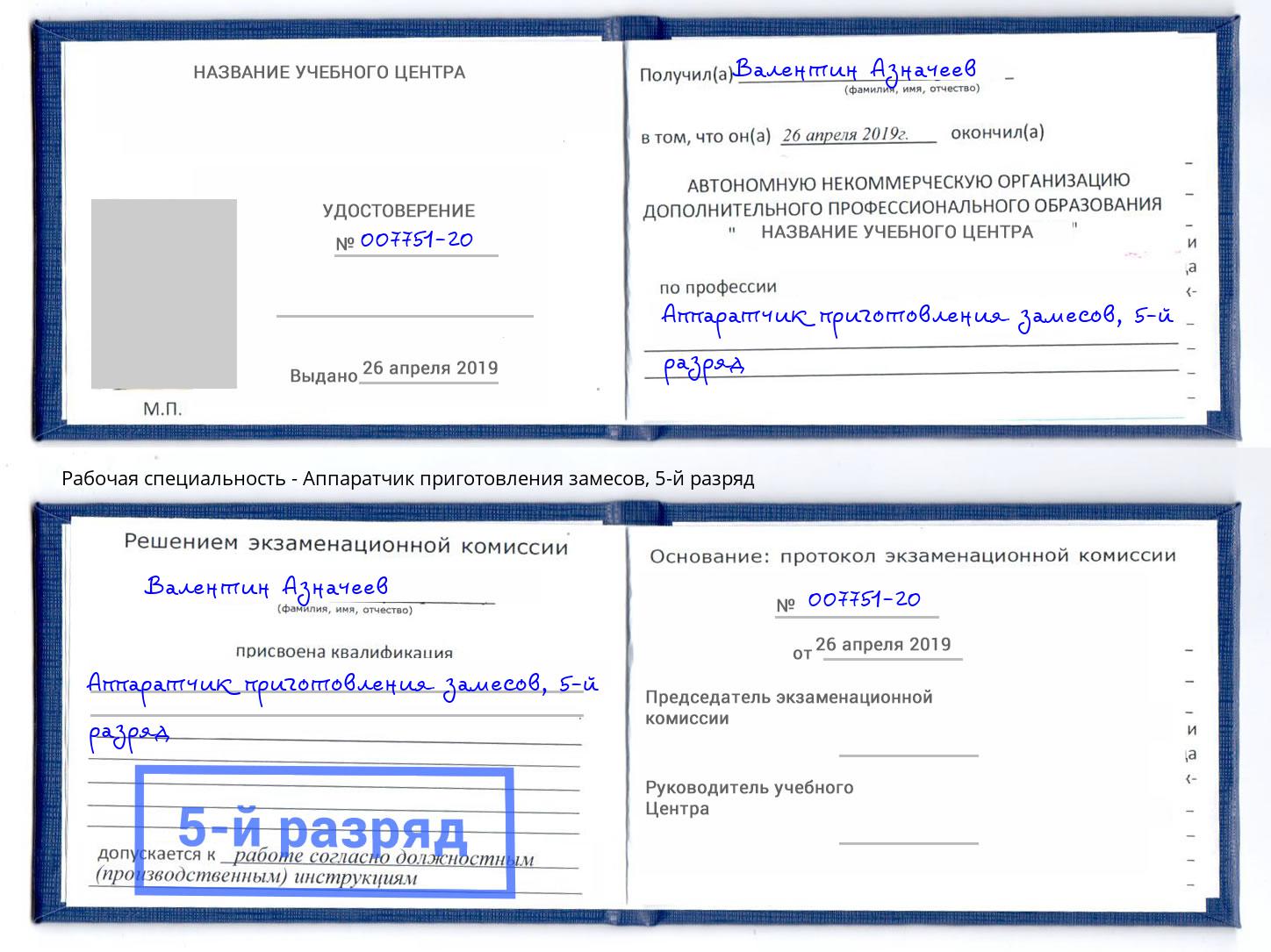 корочка 5-й разряд Аппаратчик приготовления замесов Миллерово