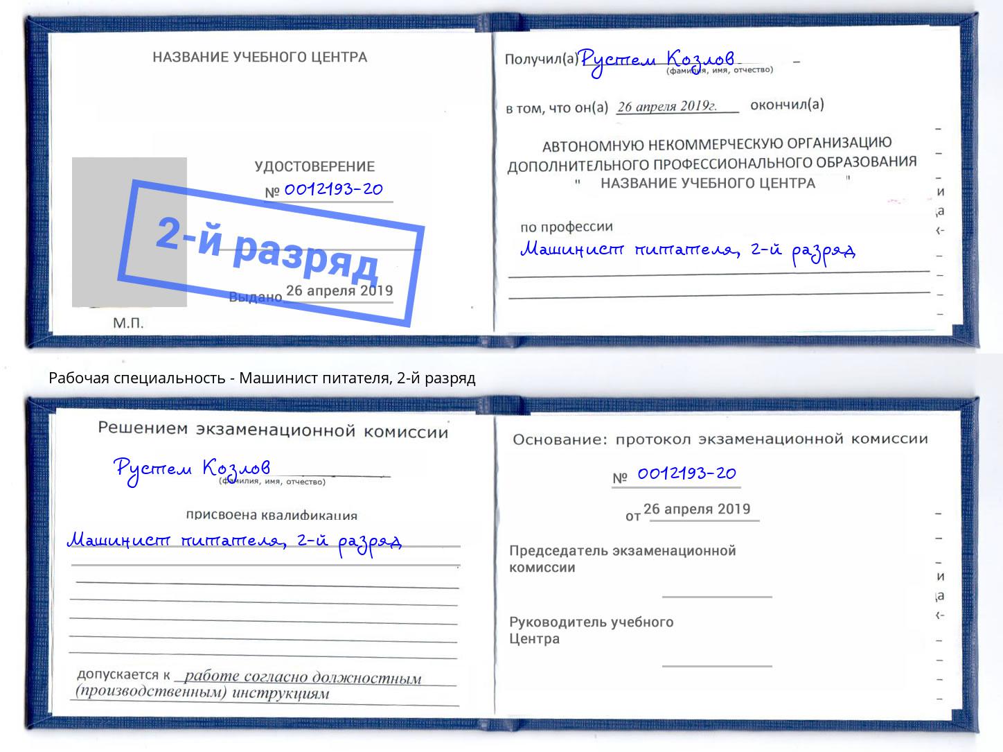 корочка 2-й разряд Машинист питателя Миллерово