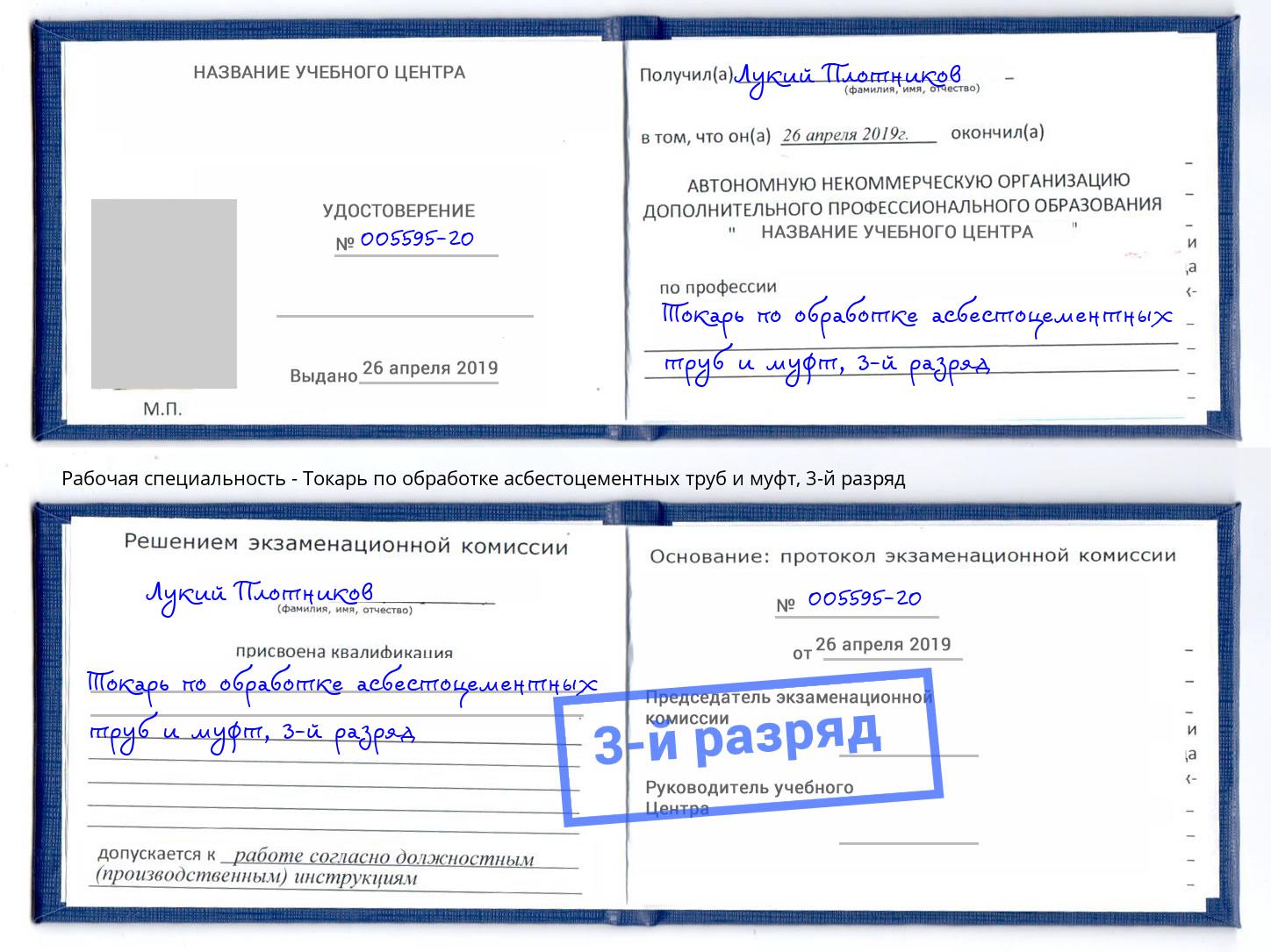 корочка 3-й разряд Токарь по обработке асбестоцементных труб и муфт Миллерово