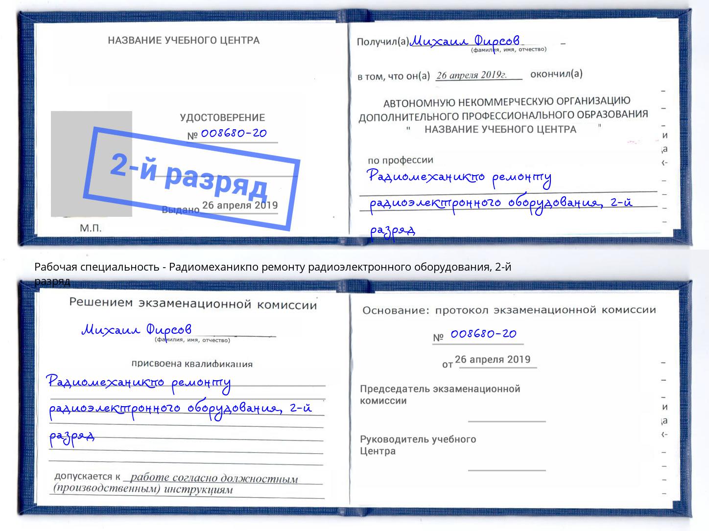 корочка 2-й разряд Радиомеханикпо ремонту радиоэлектронного оборудования Миллерово