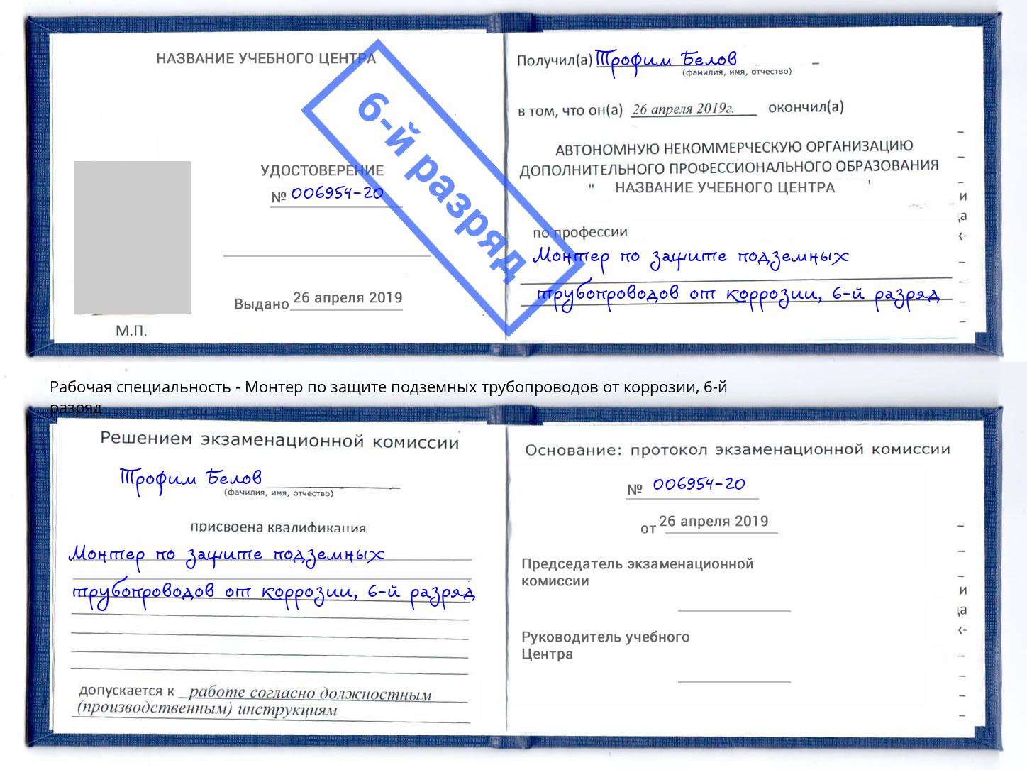 корочка 6-й разряд Монтер по защите подземных трубопроводов от коррозии Миллерово