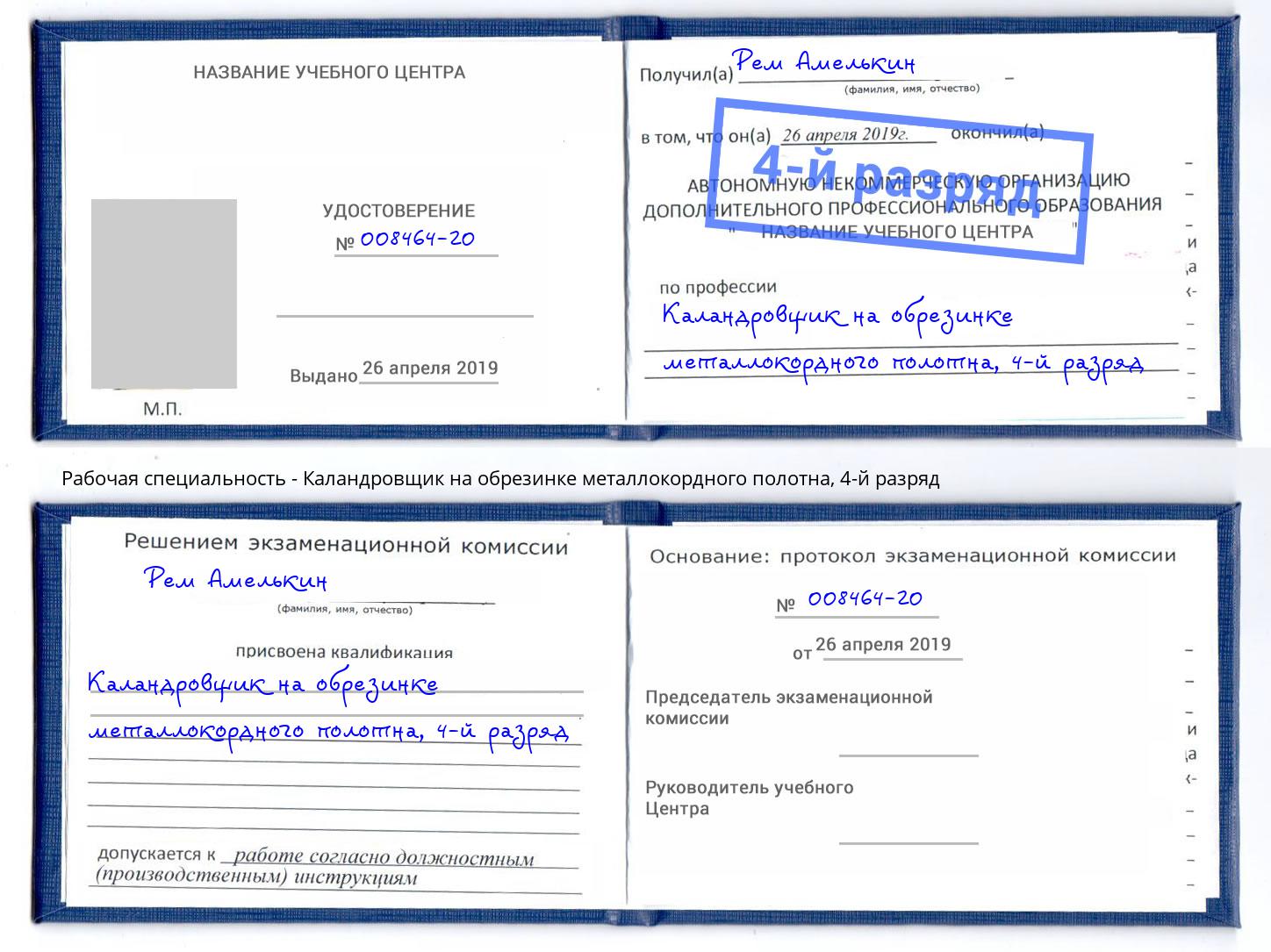 корочка 4-й разряд Каландровщик на обрезинке металлокордного полотна Миллерово