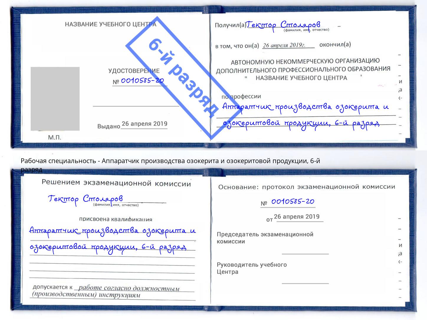 корочка 6-й разряд Аппаратчик производства озокерита и озокеритовой продукции Миллерово