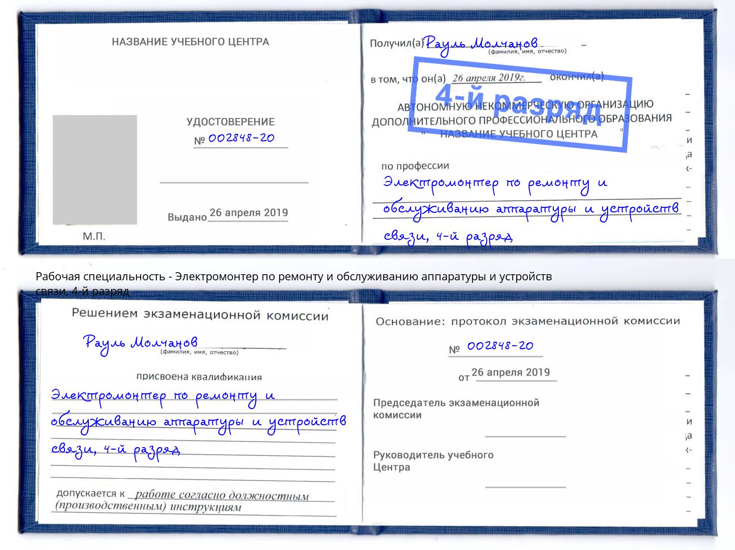 корочка 4-й разряд Электромонтер по ремонту и обслуживанию аппаратуры и устройств связи Миллерово