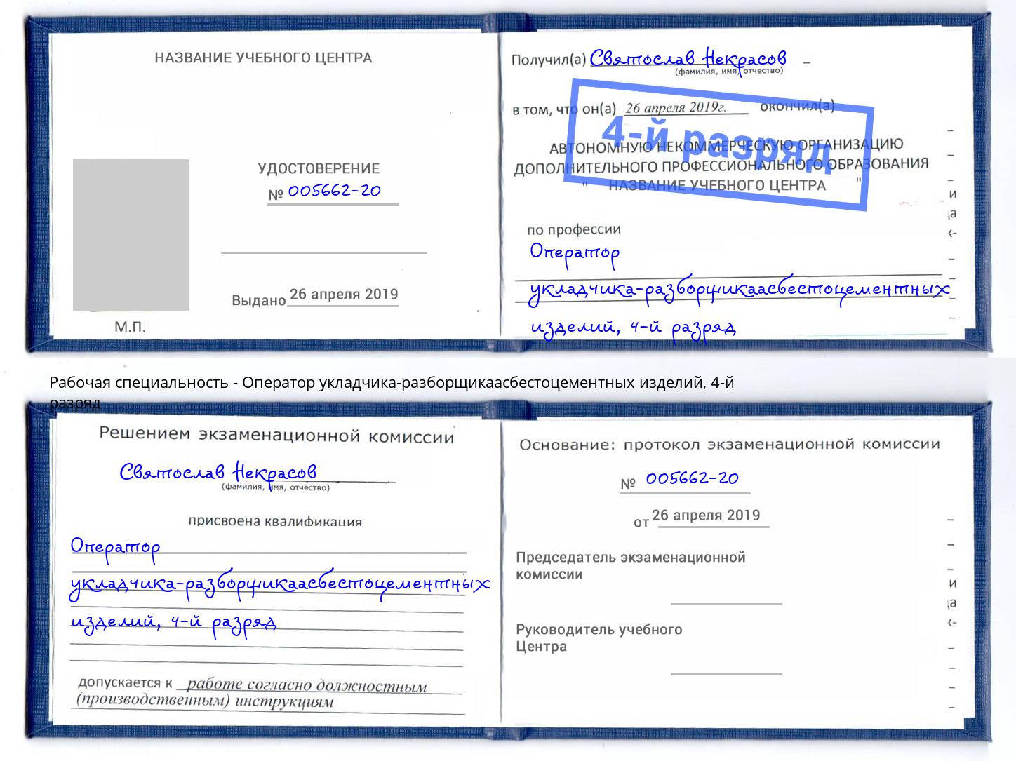 корочка 4-й разряд Оператор укладчика-разборщикаасбестоцементных изделий Миллерово