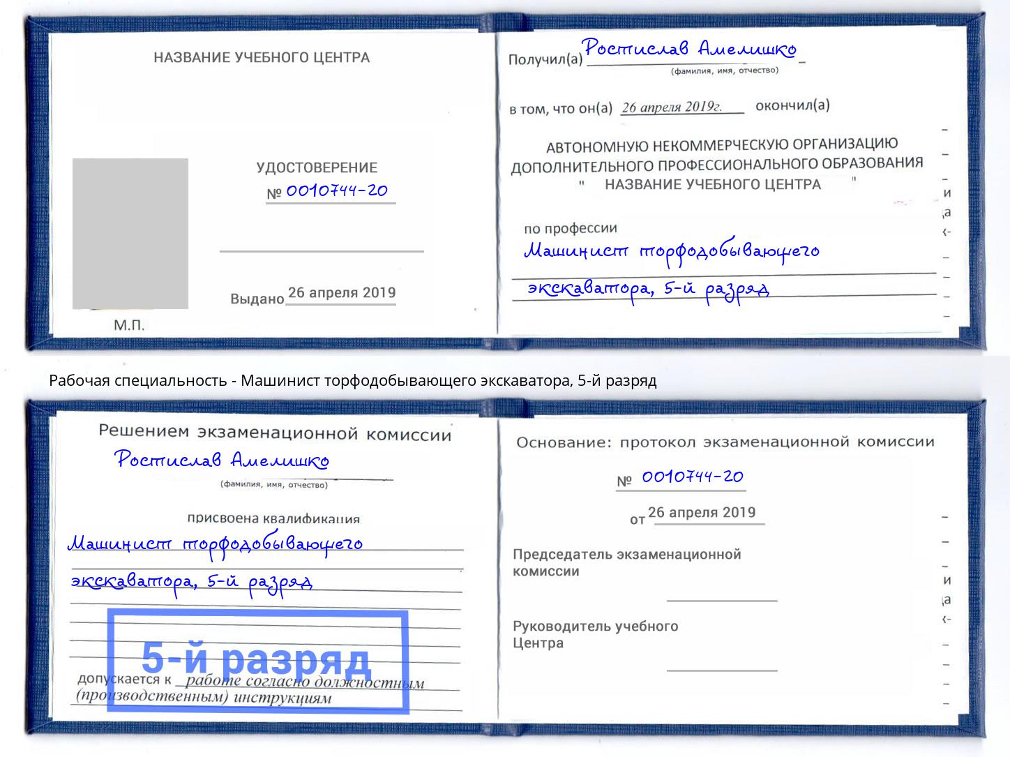 корочка 5-й разряд Машинист торфодобывающего экскаватора Миллерово