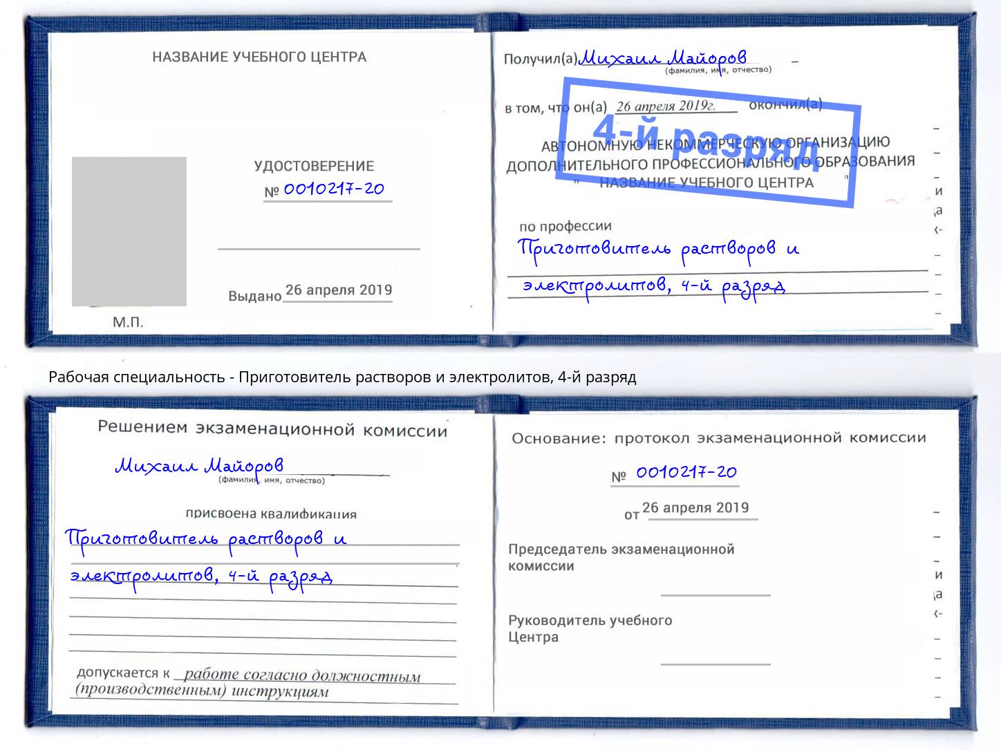корочка 4-й разряд Приготовитель растворов и электролитов Миллерово