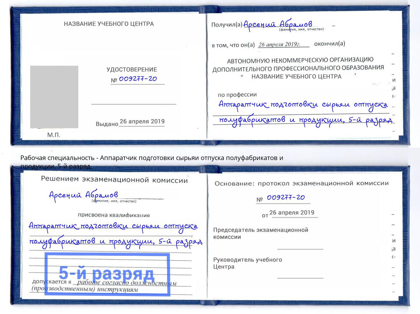 корочка 5-й разряд Аппаратчик подготовки сырьяи отпуска полуфабрикатов и продукции Миллерово