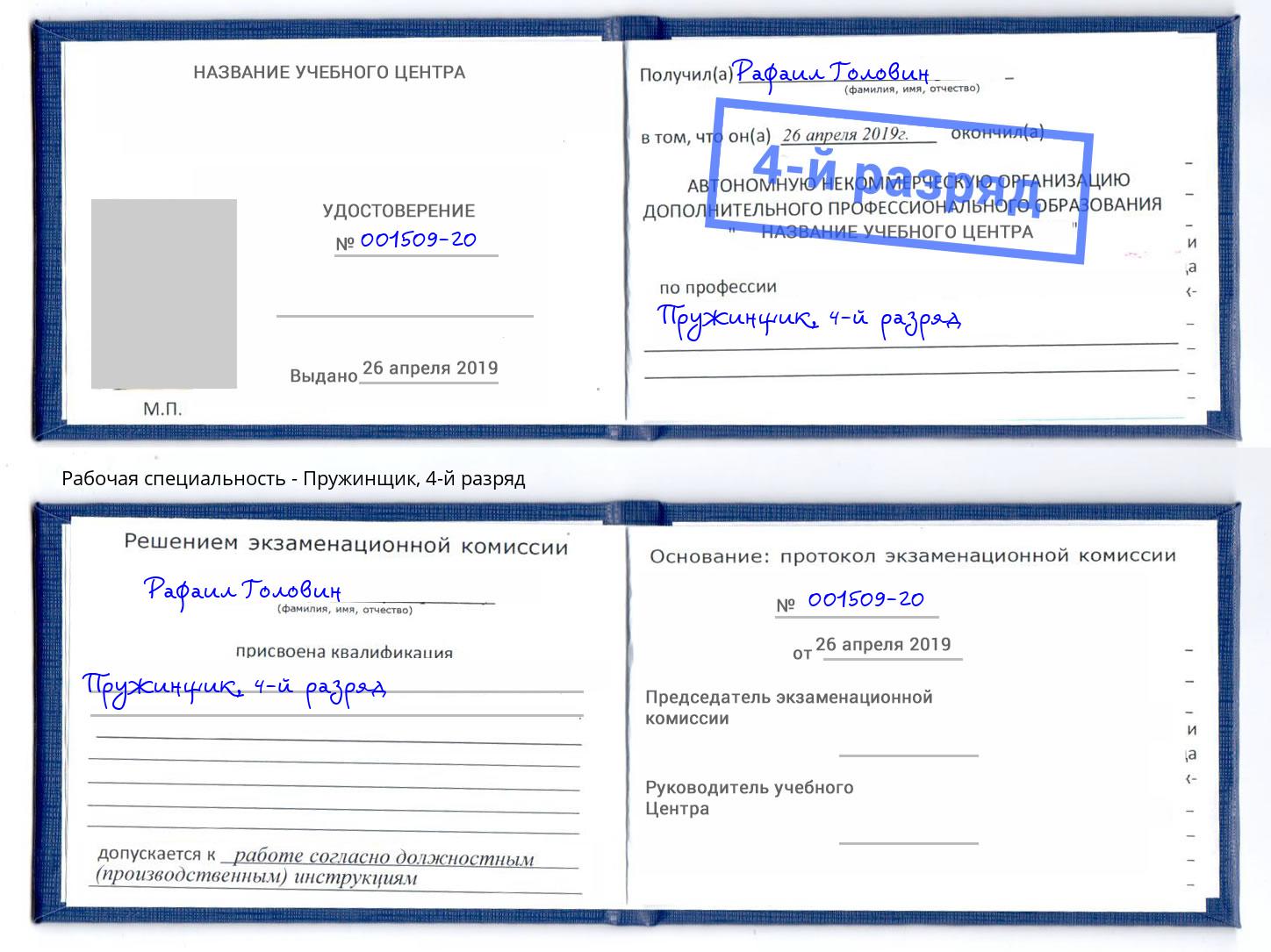 корочка 4-й разряд Пружинщик Миллерово