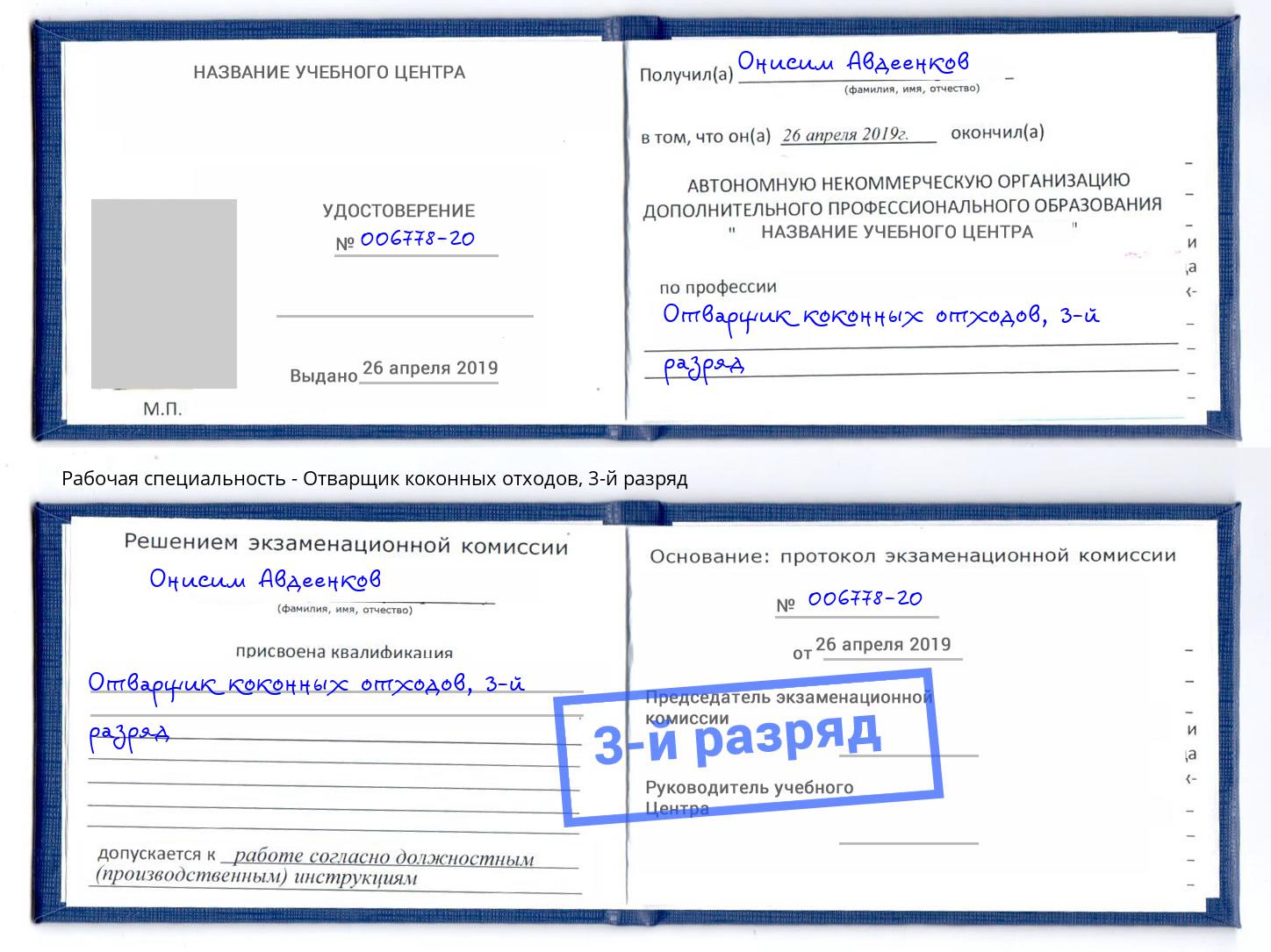 корочка 3-й разряд Отварщик коконных отходов Миллерово