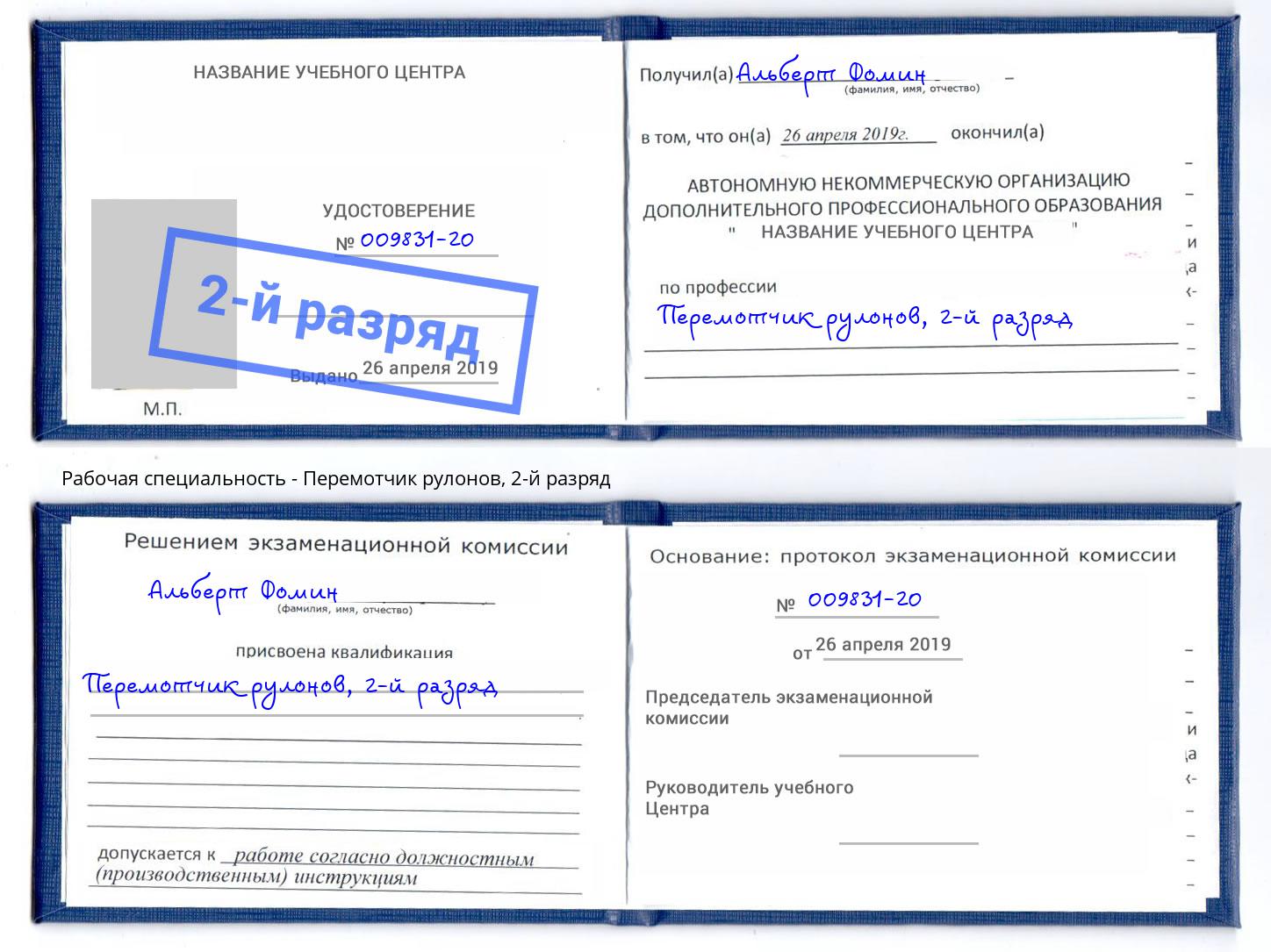 корочка 2-й разряд Перемотчик рулонов Миллерово