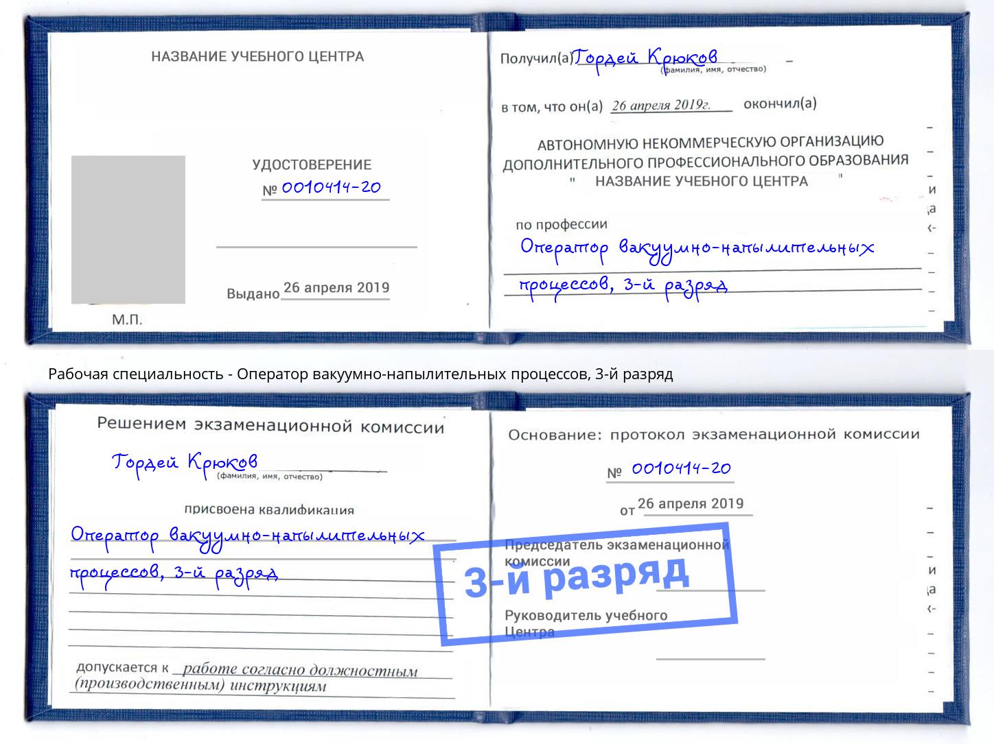 корочка 3-й разряд Оператор вакуумно-напылительных процессов Миллерово