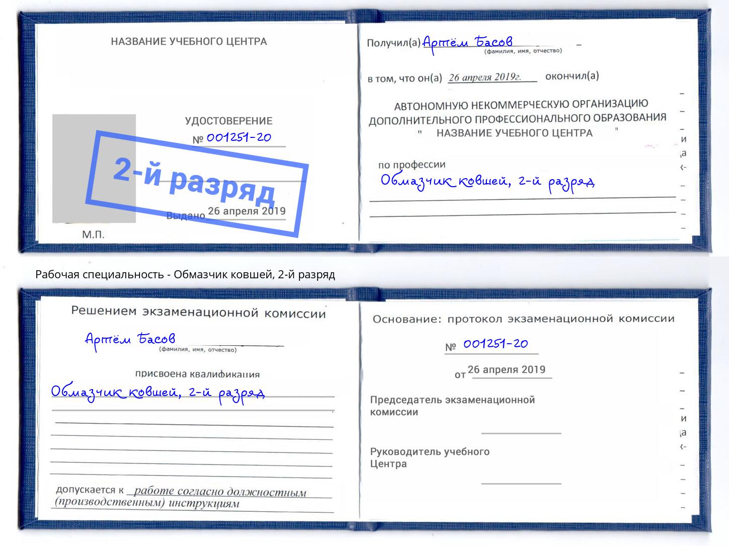 корочка 2-й разряд Обмазчик ковшей Миллерово