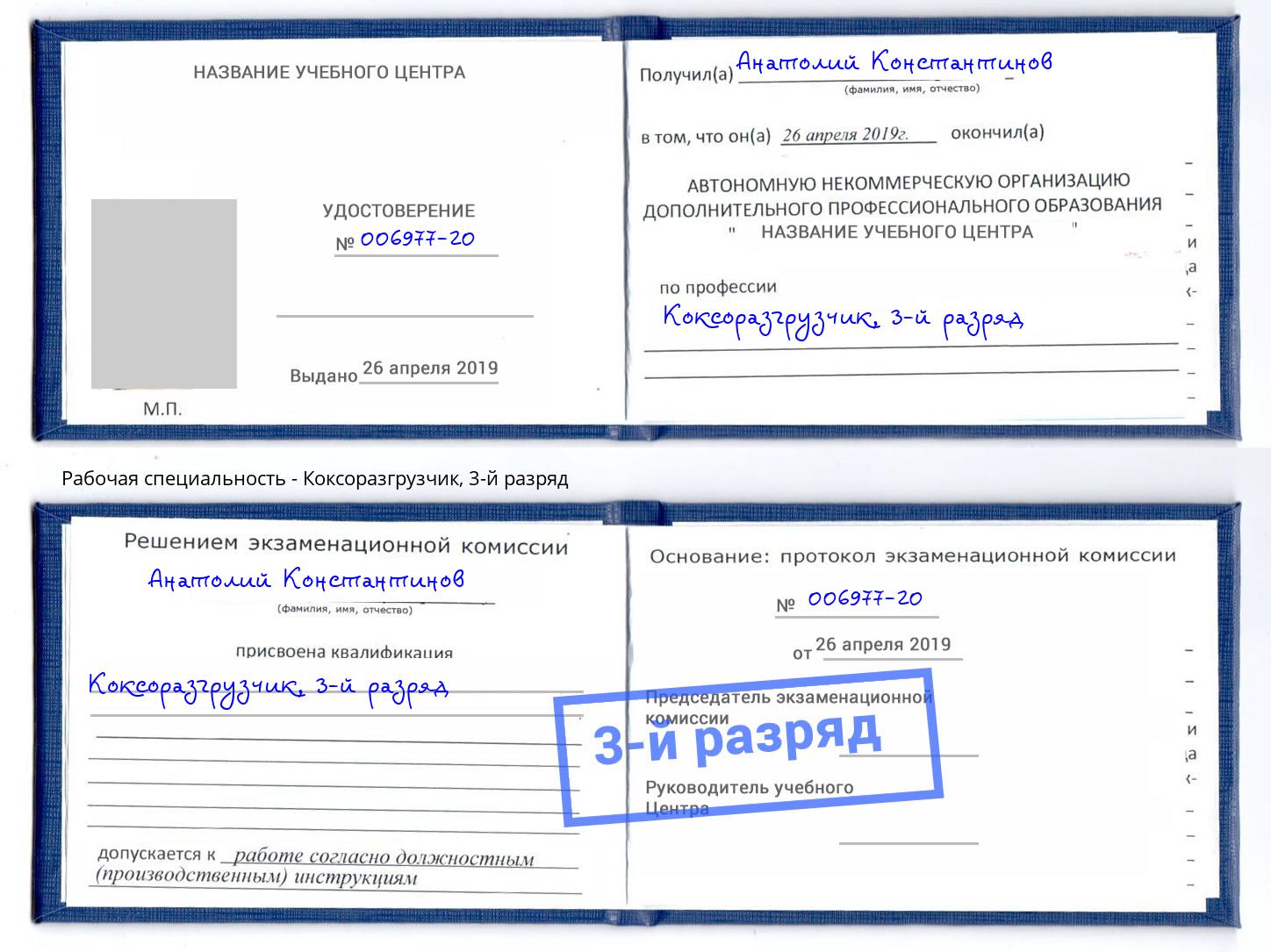 корочка 3-й разряд Коксоразгрузчик Миллерово