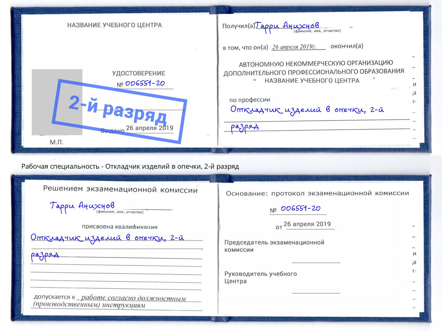 корочка 2-й разряд Откладчик изделий в опечки Миллерово