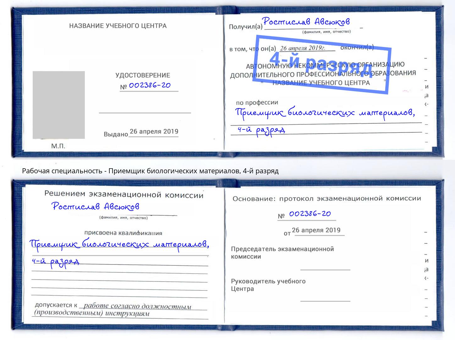 корочка 4-й разряд Приемщик биологических материалов Миллерово