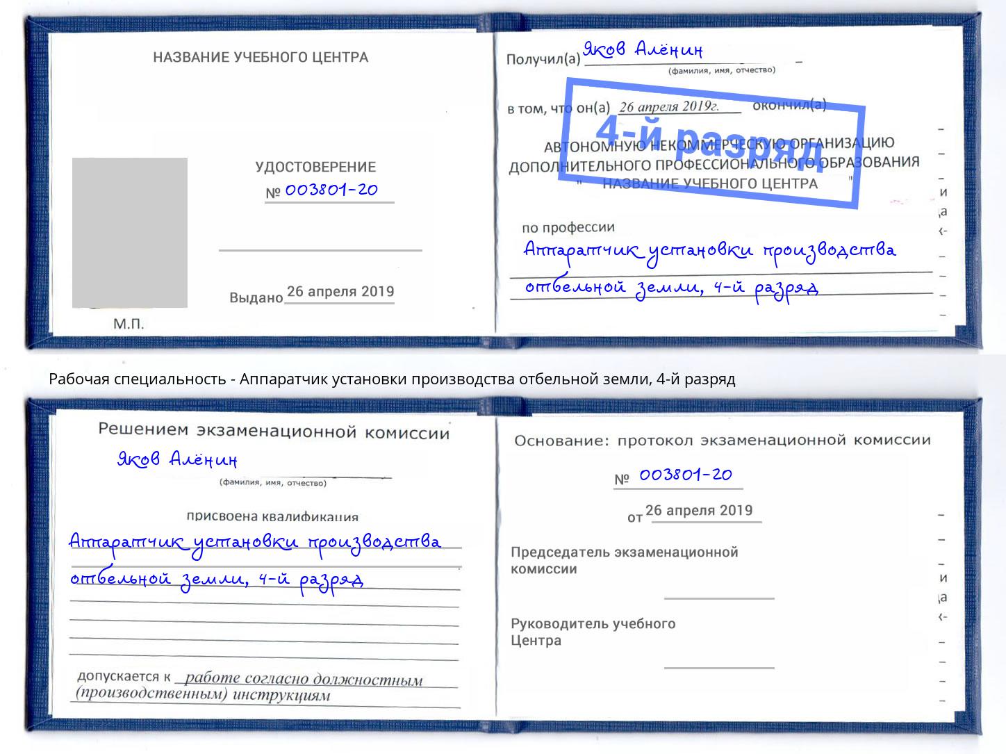 корочка 4-й разряд Аппаратчик установки производства отбельной земли Миллерово