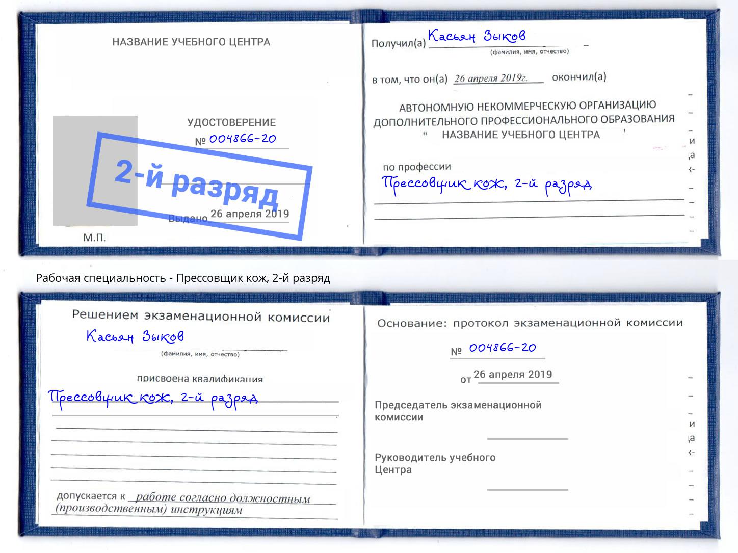 корочка 2-й разряд Прессовщик кож Миллерово