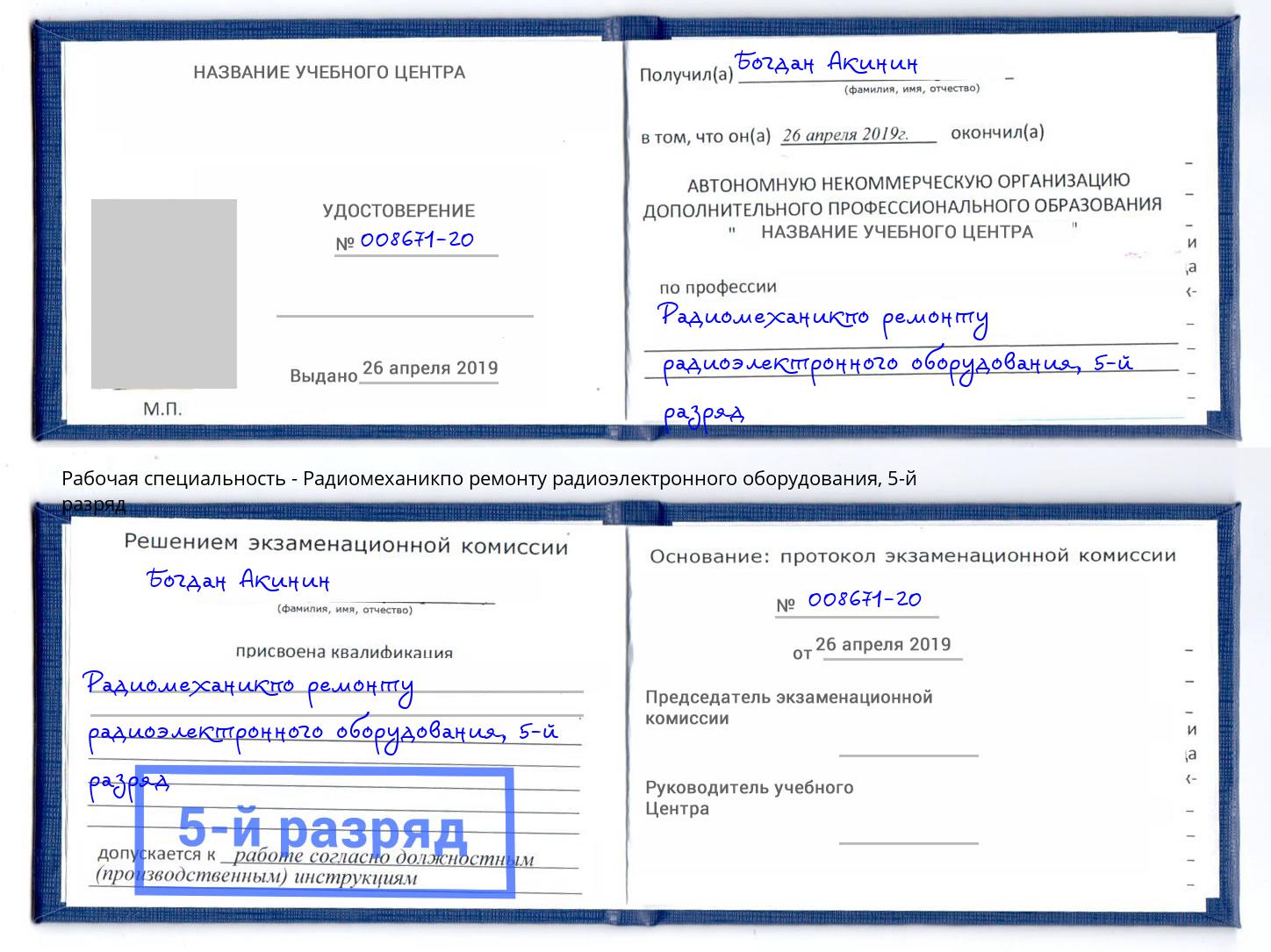 корочка 5-й разряд Радиомеханикпо ремонту радиоэлектронного оборудования Миллерово