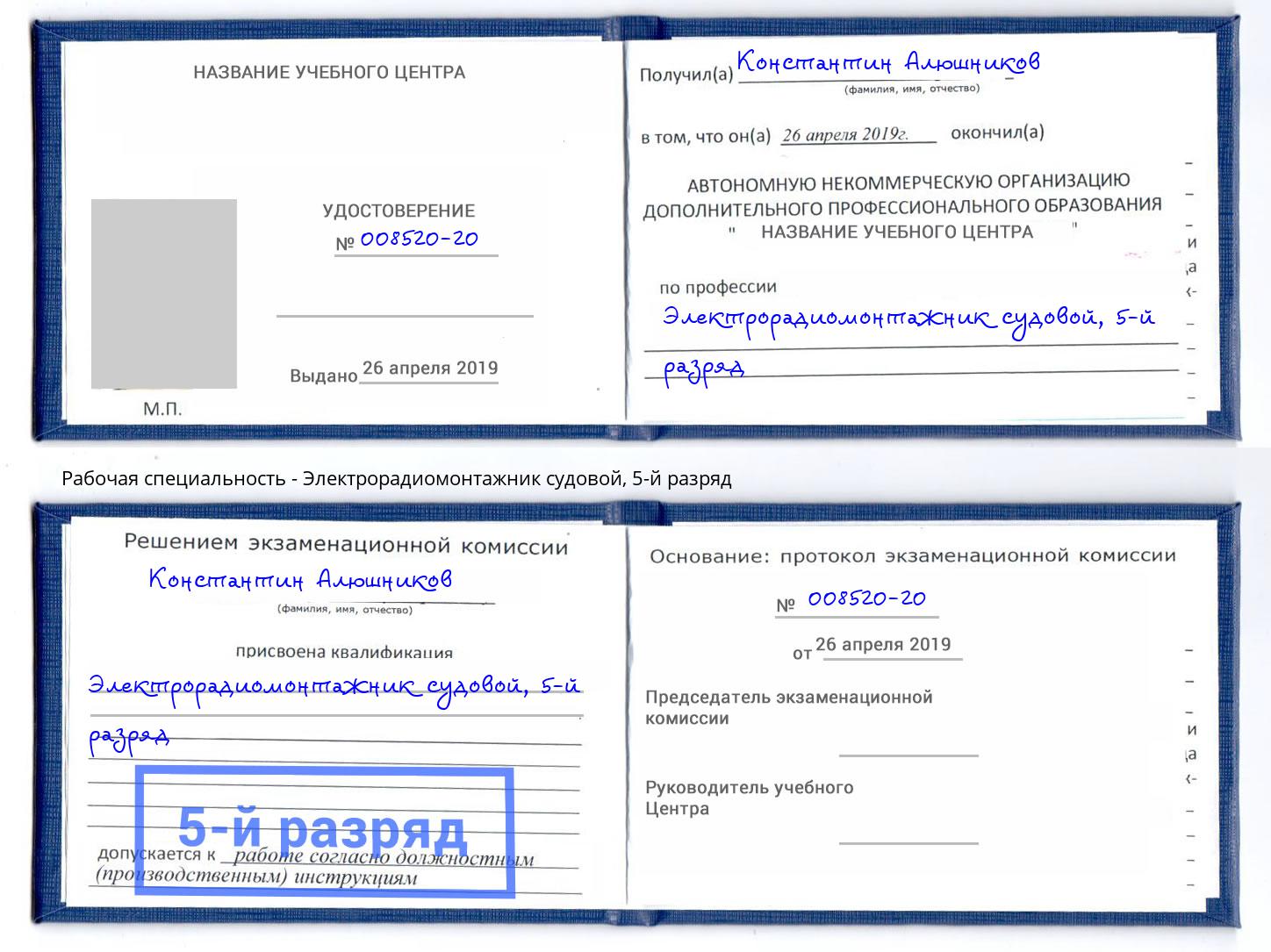 корочка 5-й разряд Электрорадиомонтажник судовой Миллерово