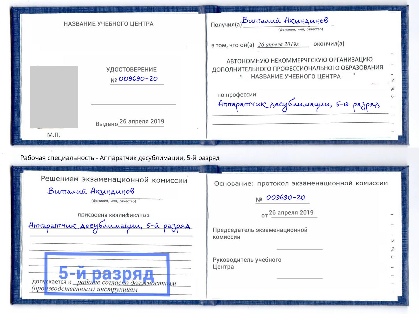 корочка 5-й разряд Аппаратчик десублимации Миллерово