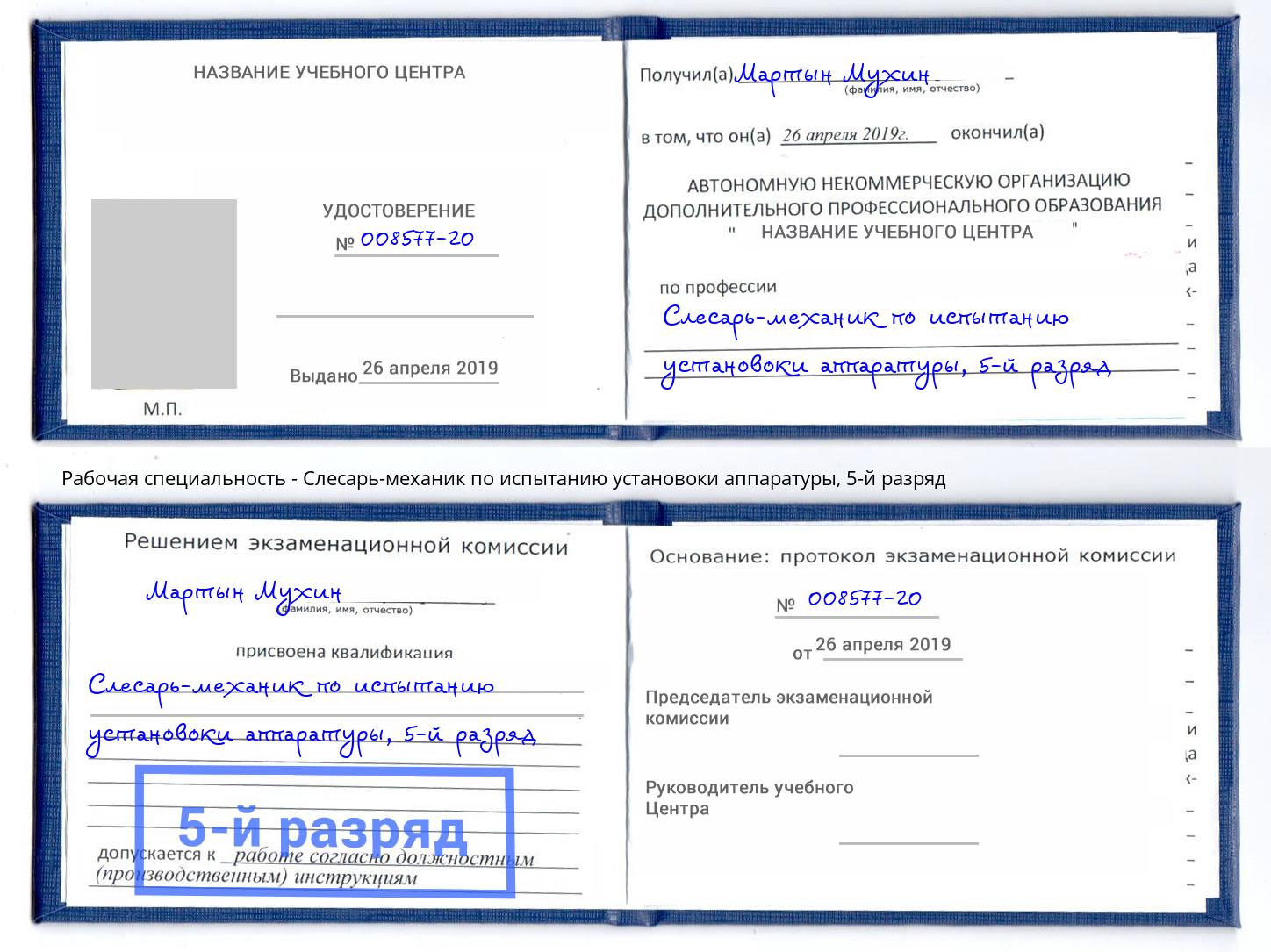 корочка 5-й разряд Слесарь-механик по испытанию установоки аппаратуры Миллерово