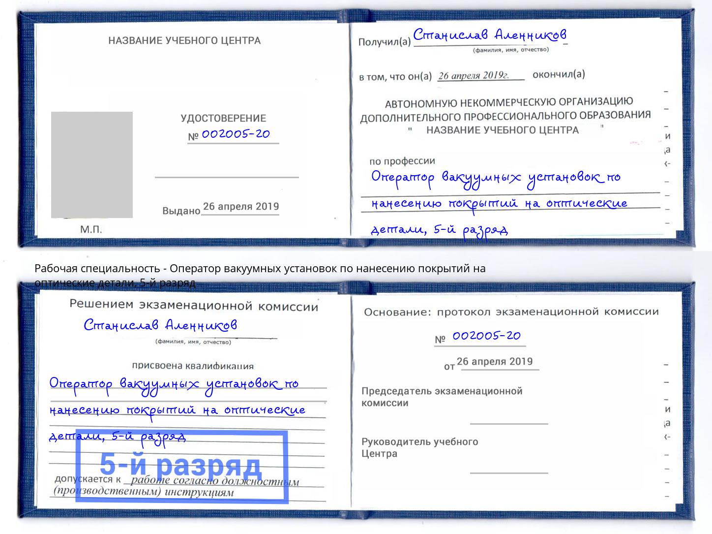 корочка 5-й разряд Оператор вакуумных установок по нанесению покрытий на оптические детали Миллерово