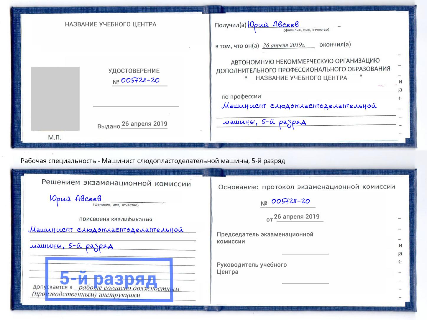 корочка 5-й разряд Машинист слюдопластоделательной машины Миллерово