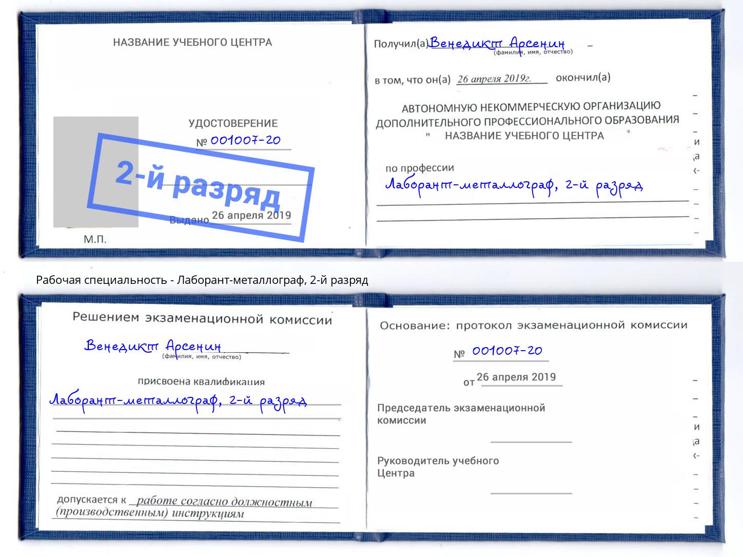 корочка 2-й разряд Лаборант-металлограф Миллерово