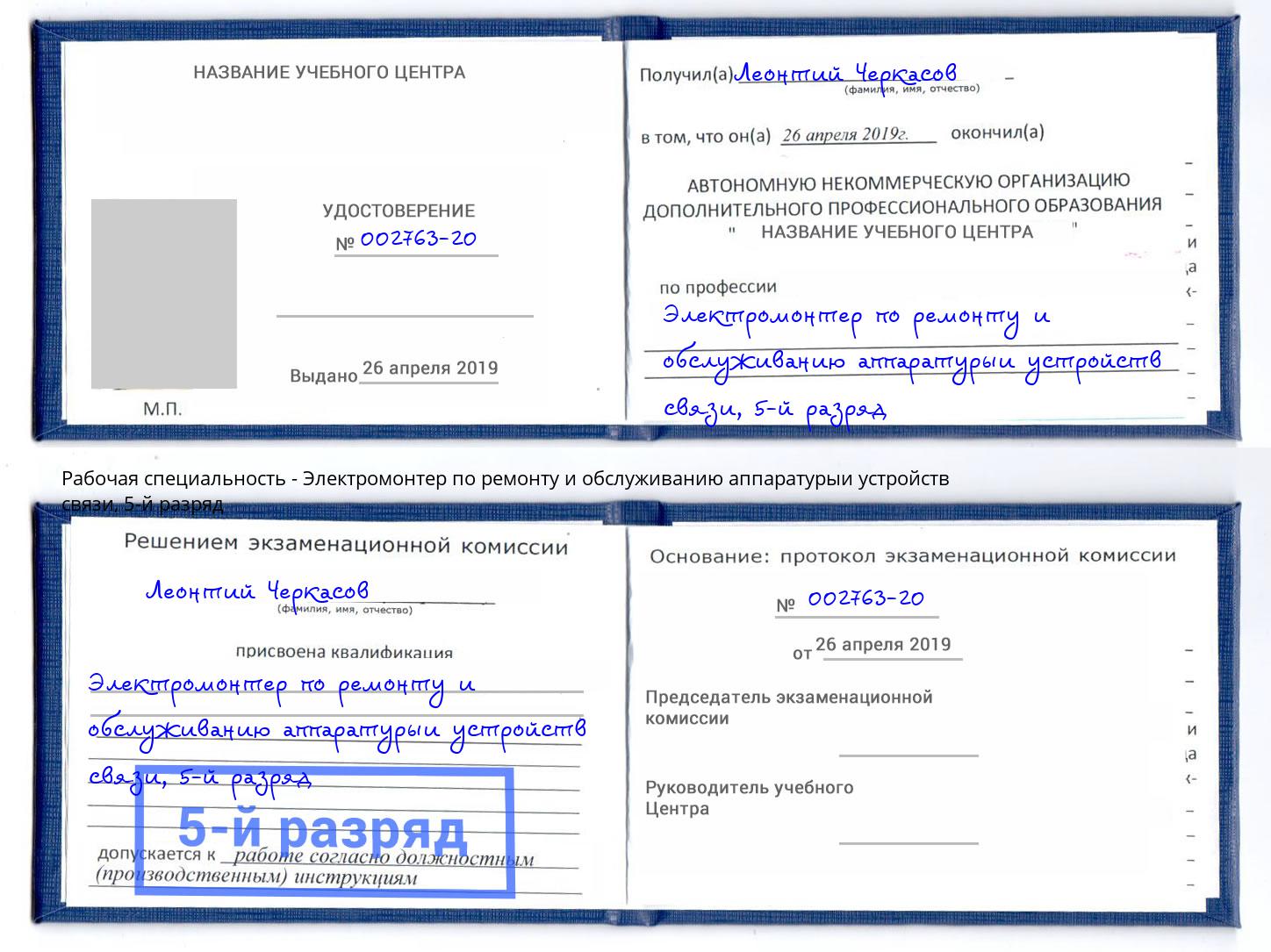 корочка 5-й разряд Электромонтер по ремонту и обслуживанию аппаратурыи устройств связи Миллерово