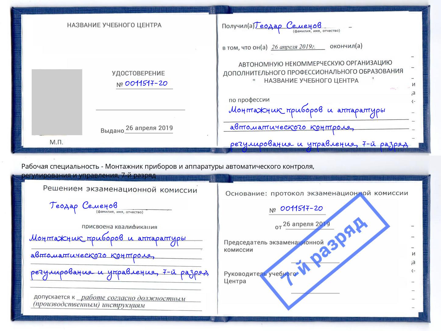 корочка 7-й разряд Монтажник приборов и аппаратуры автоматического контроля, регулирования и управления Миллерово