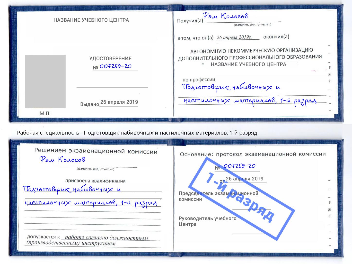 корочка 1-й разряд Подготовщик набивочных и настилочных материалов Миллерово