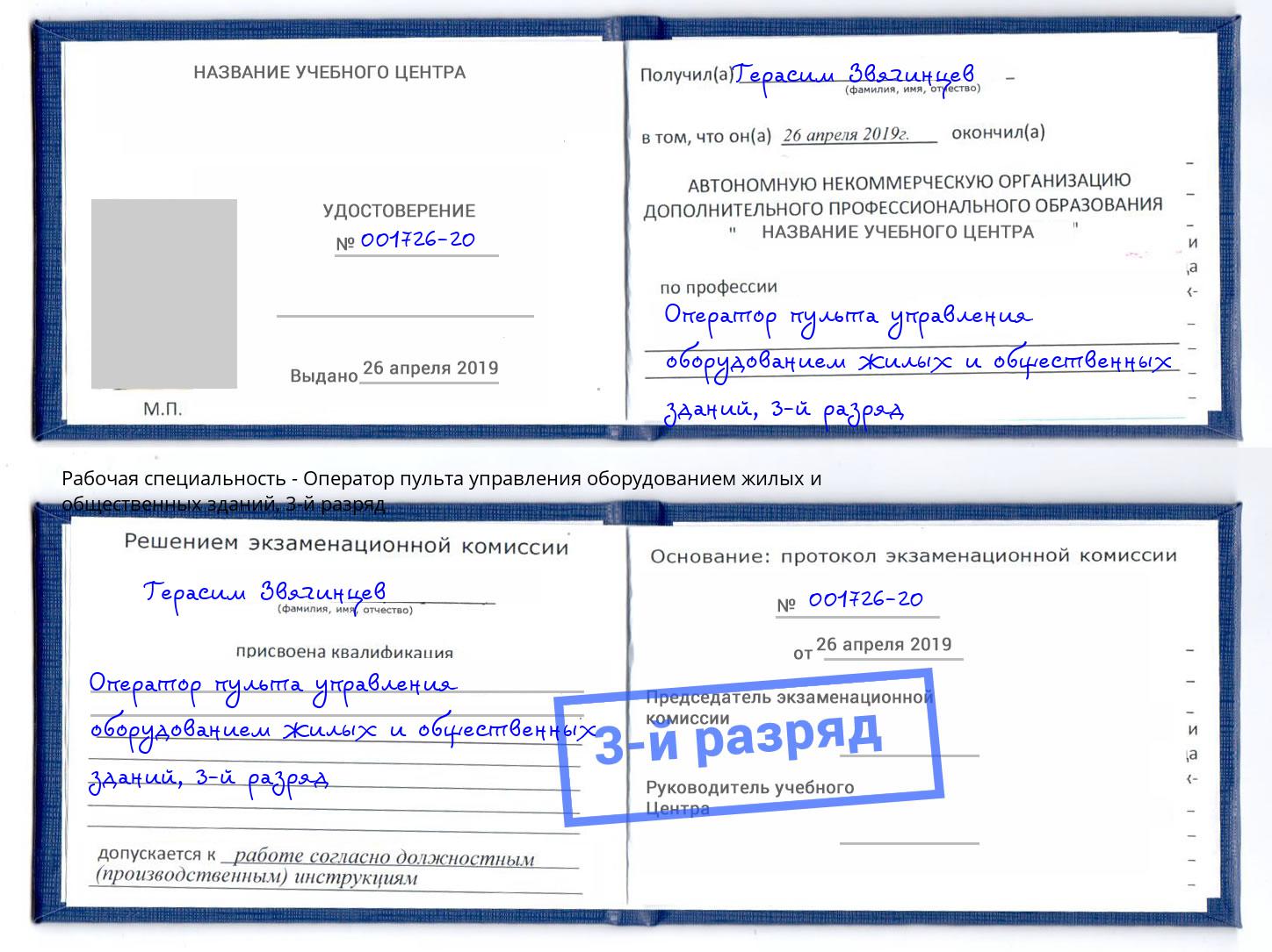 корочка 3-й разряд Оператор пульта управления оборудованием жилых и общественных зданий Миллерово